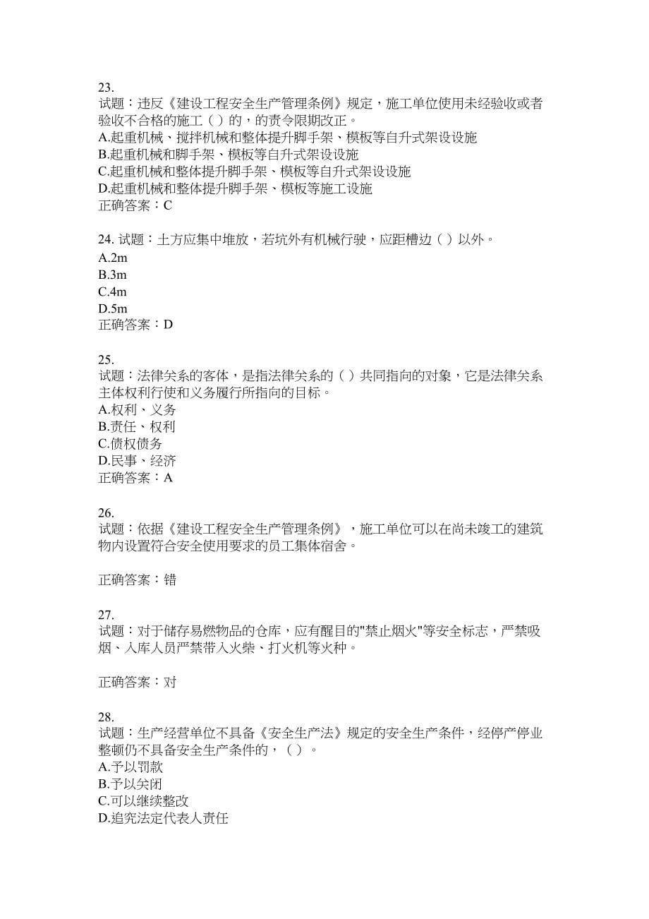 2021版山东省建筑施工企业主要负责人（A类）考核题库100题含答案No.19374_第5页