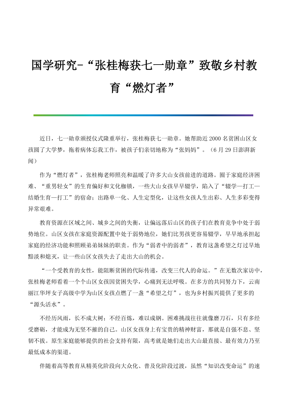 国学研究-张桂梅获致敬乡村教育燃灯者_第1页