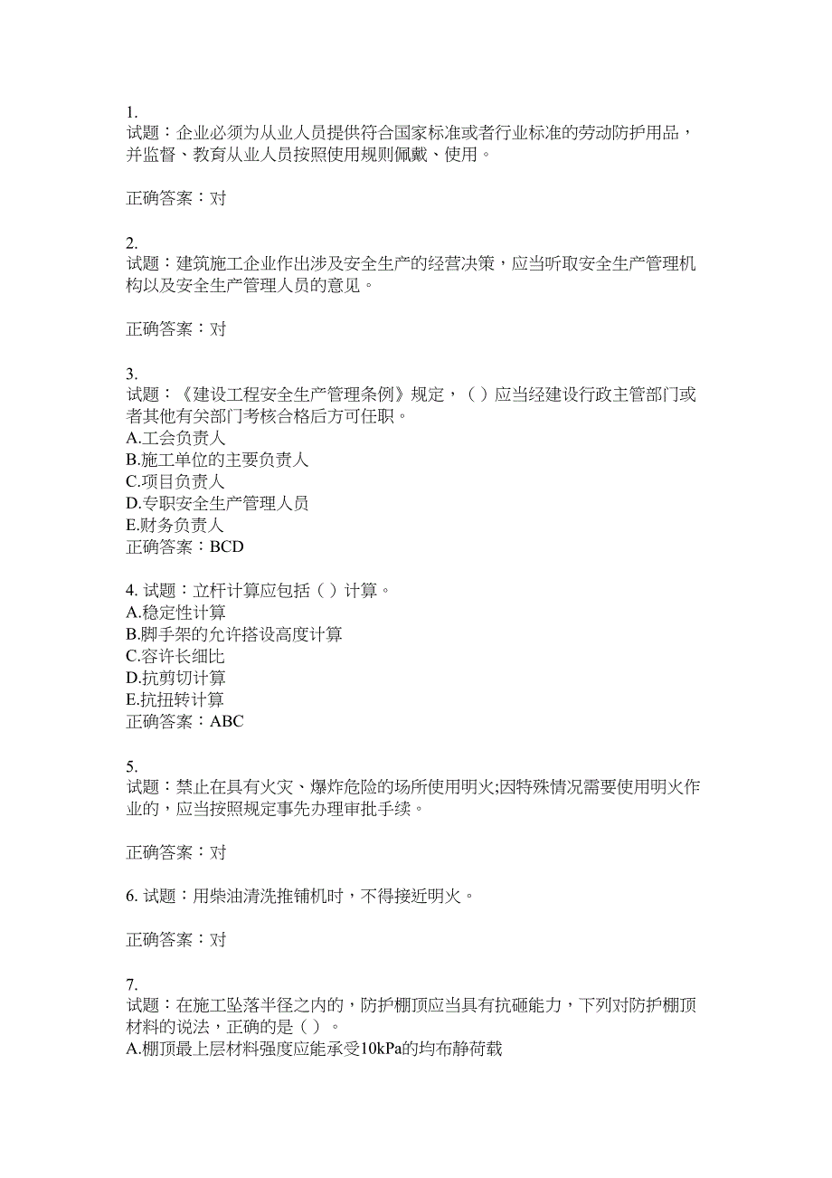 2021版山东省建筑施工企业主要负责人（A类）考核题库100题含答案No.18358_第1页