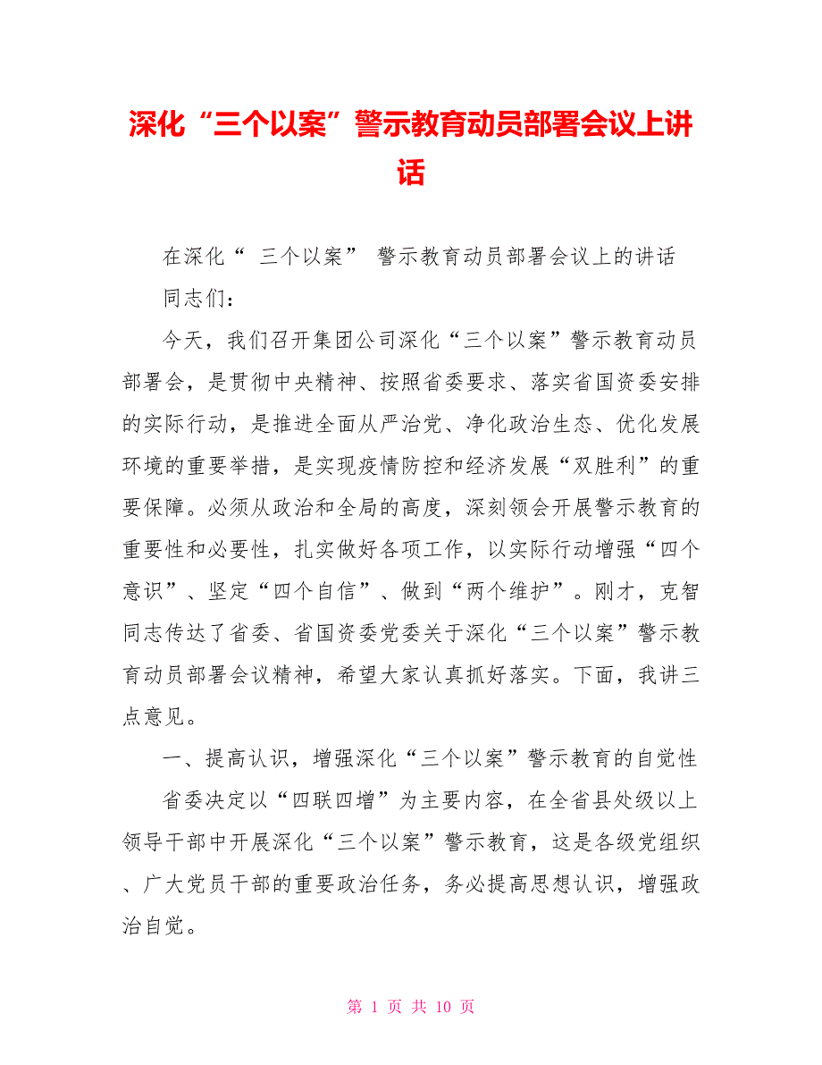 深化“三个以案”警示教育动员部署会议上讲话_第1页