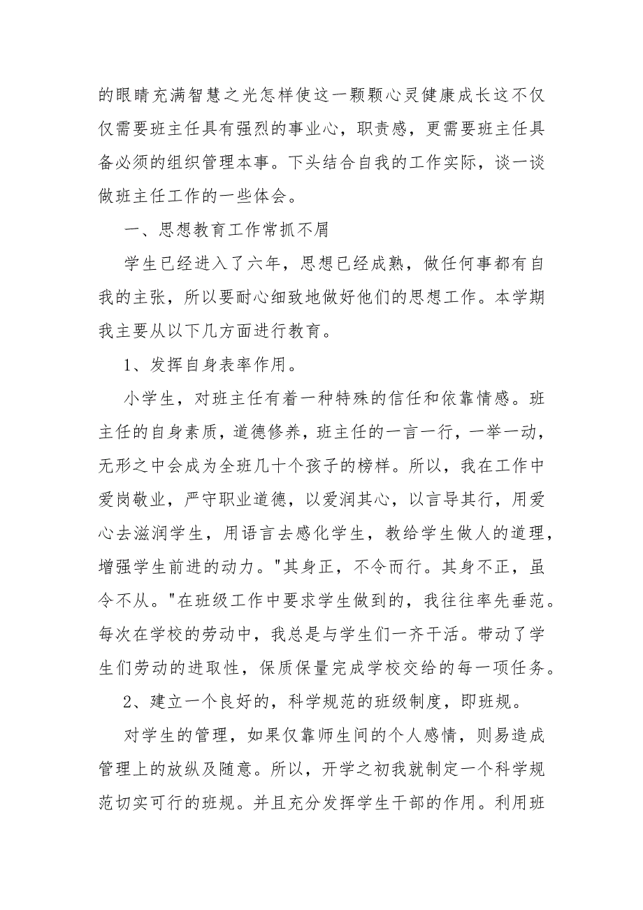 小学班主任教师的自我评价1000字小学班主任工作自我评价五篇_第2页