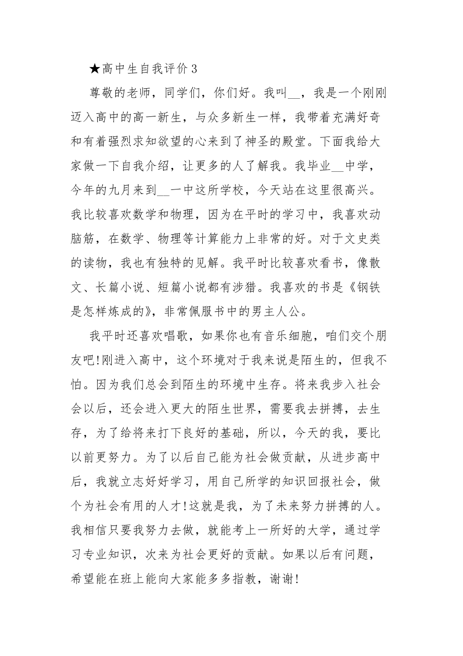 高中生简短的自我评价怎么写高中生个人自我评价范文_第4页