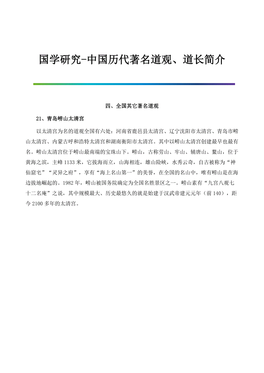 国学研究-中国历代著名道观、道长简介_第1页