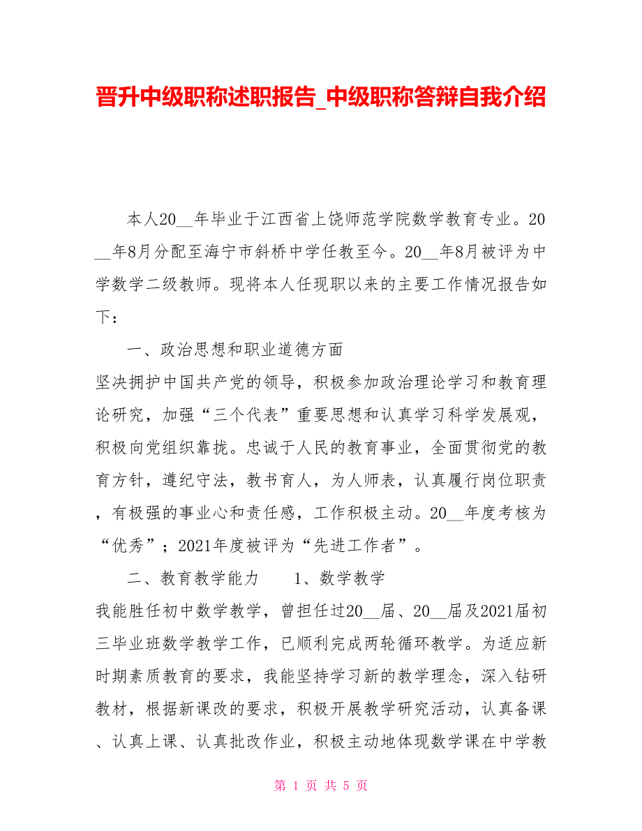 晋升中级职称述职报告中级职称答辩自我介绍_第1页