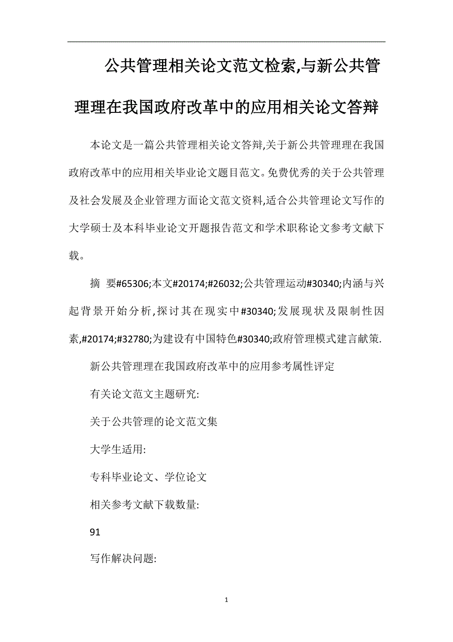 公共管理相关论文范文检索与新公共管理理在我国政府改革中的应用相关论文答辩_第1页