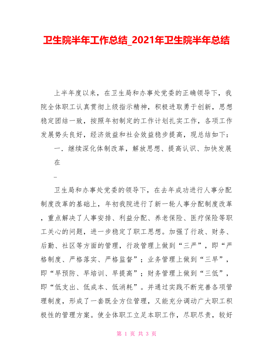 卫生院半年工作总结2021年卫生院半年总结_第1页