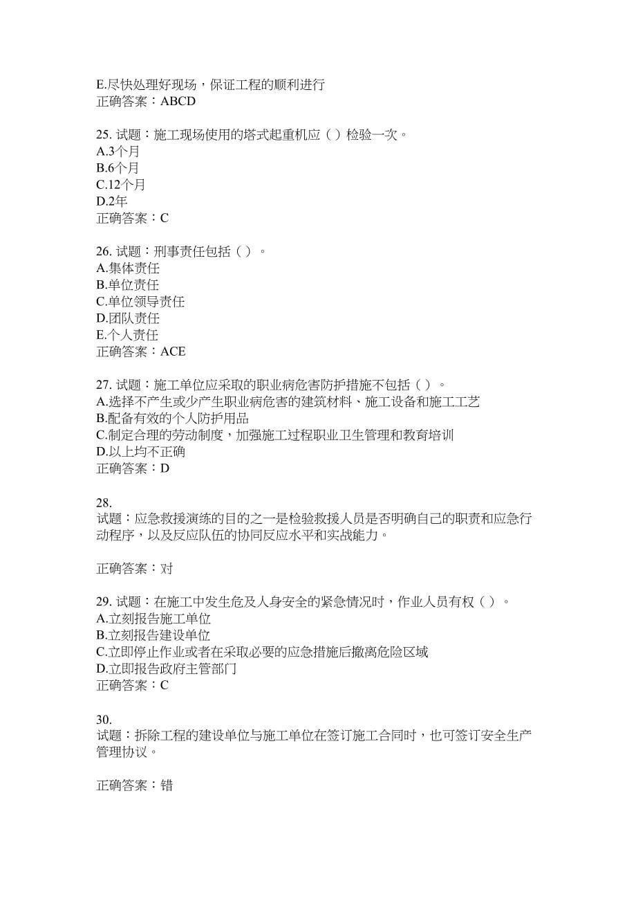 2021版山东省建筑施工企业主要负责人（A类）考核题库100题含答案No.1683_第5页