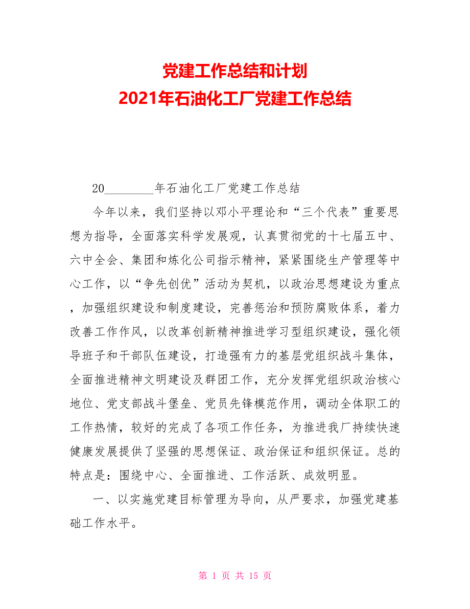 党建工作总结和计划2021年石油化工厂党建工作总结_第1页