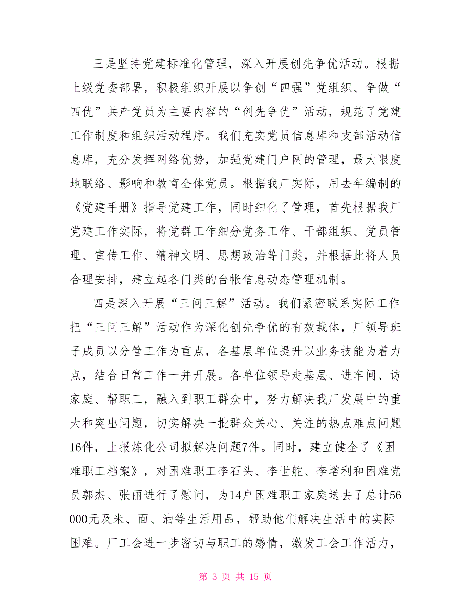 党建工作总结和计划2021年石油化工厂党建工作总结_第3页