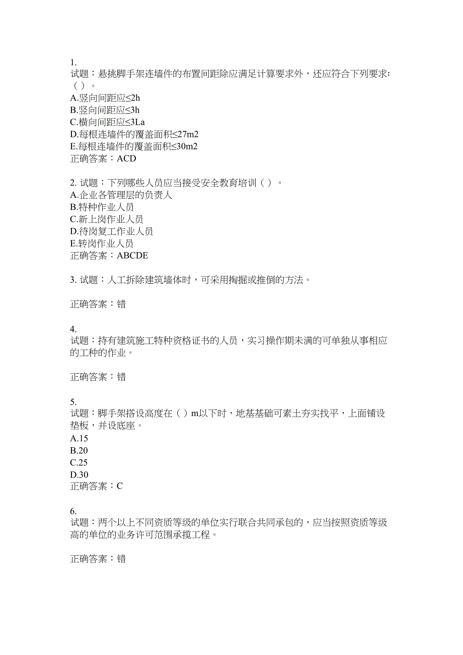 2021版山东省建筑施工企业主要负责人（A类）考核题库100题含答案No.17699_第1页