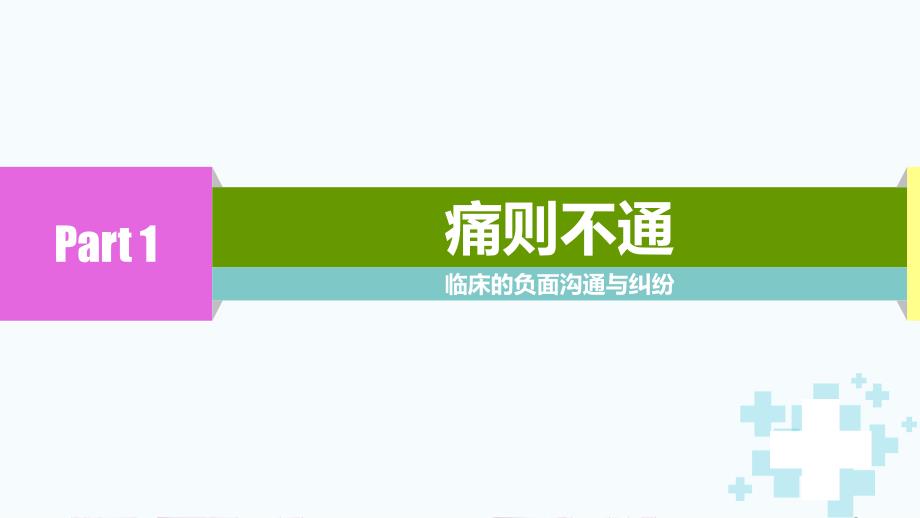 医院临床护理沟通技巧与纠纷防范辅导PPT课程资料_第3页