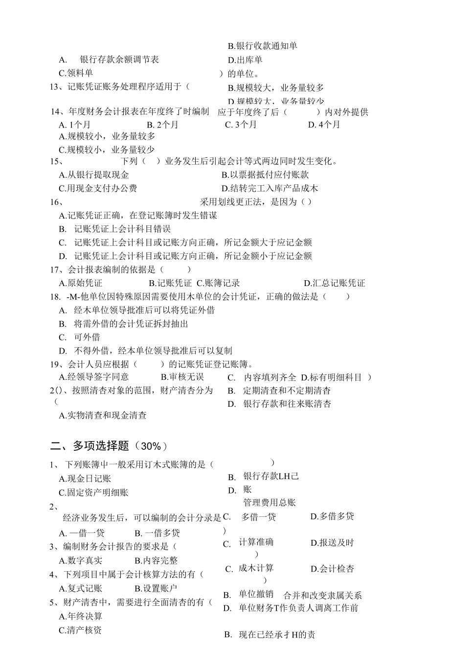 莆田海峡职业学校基础会计模拟试卷2_第2页