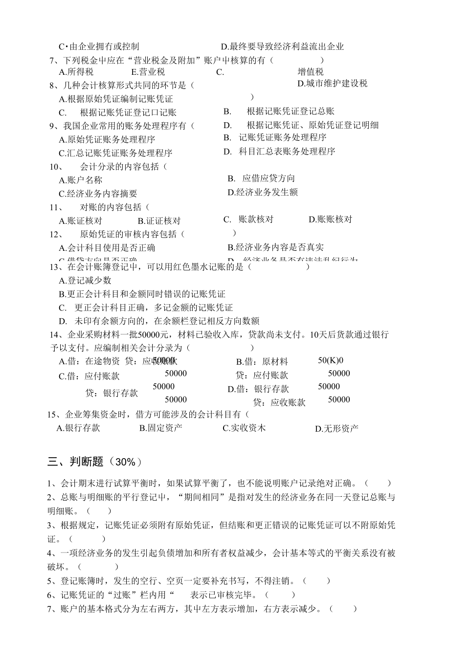 莆田海峡职业学校基础会计模拟试卷2_第3页