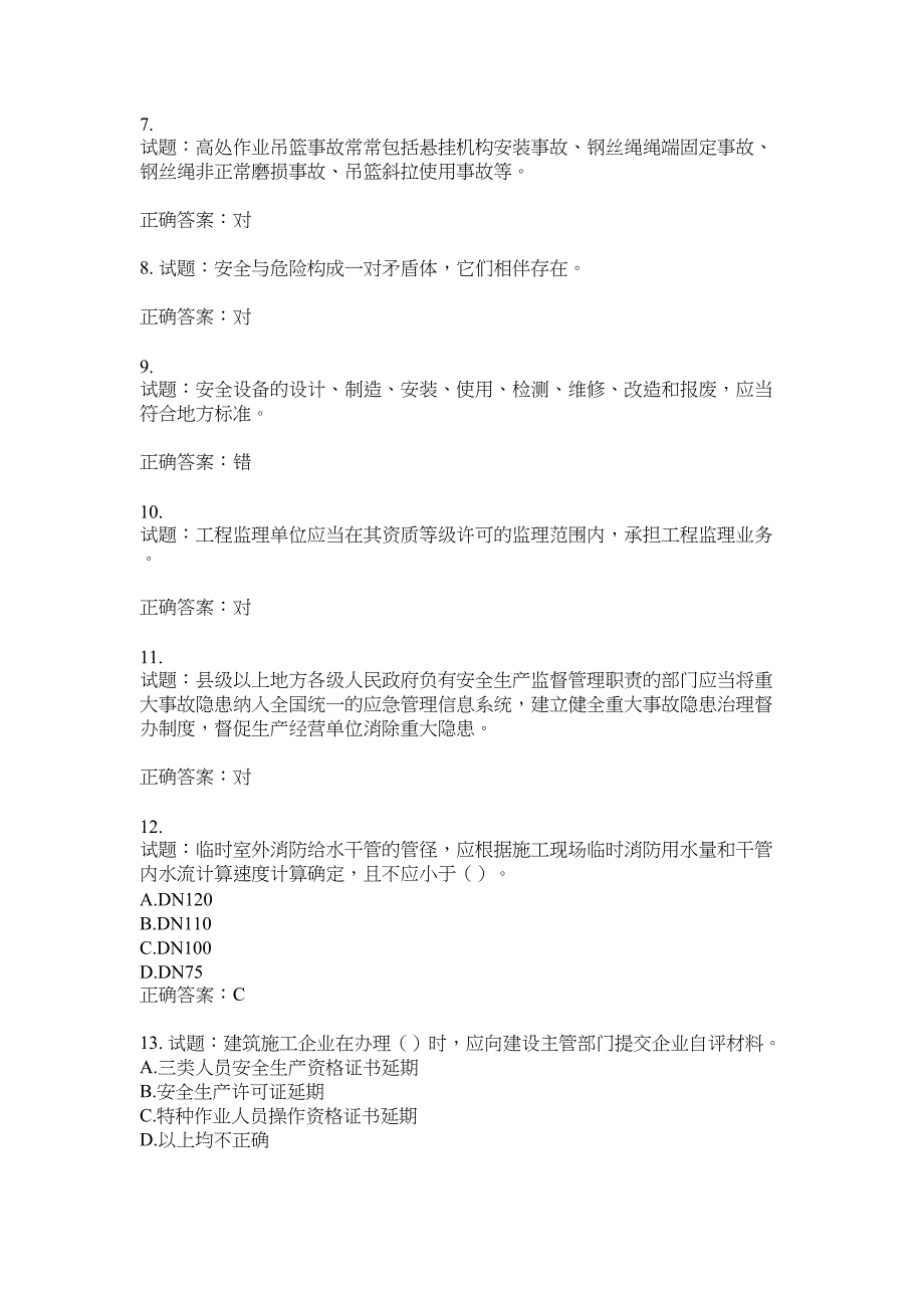 2021版山东省建筑施工企业主要负责人（A类）考核题库100题含答案No.17665_第2页