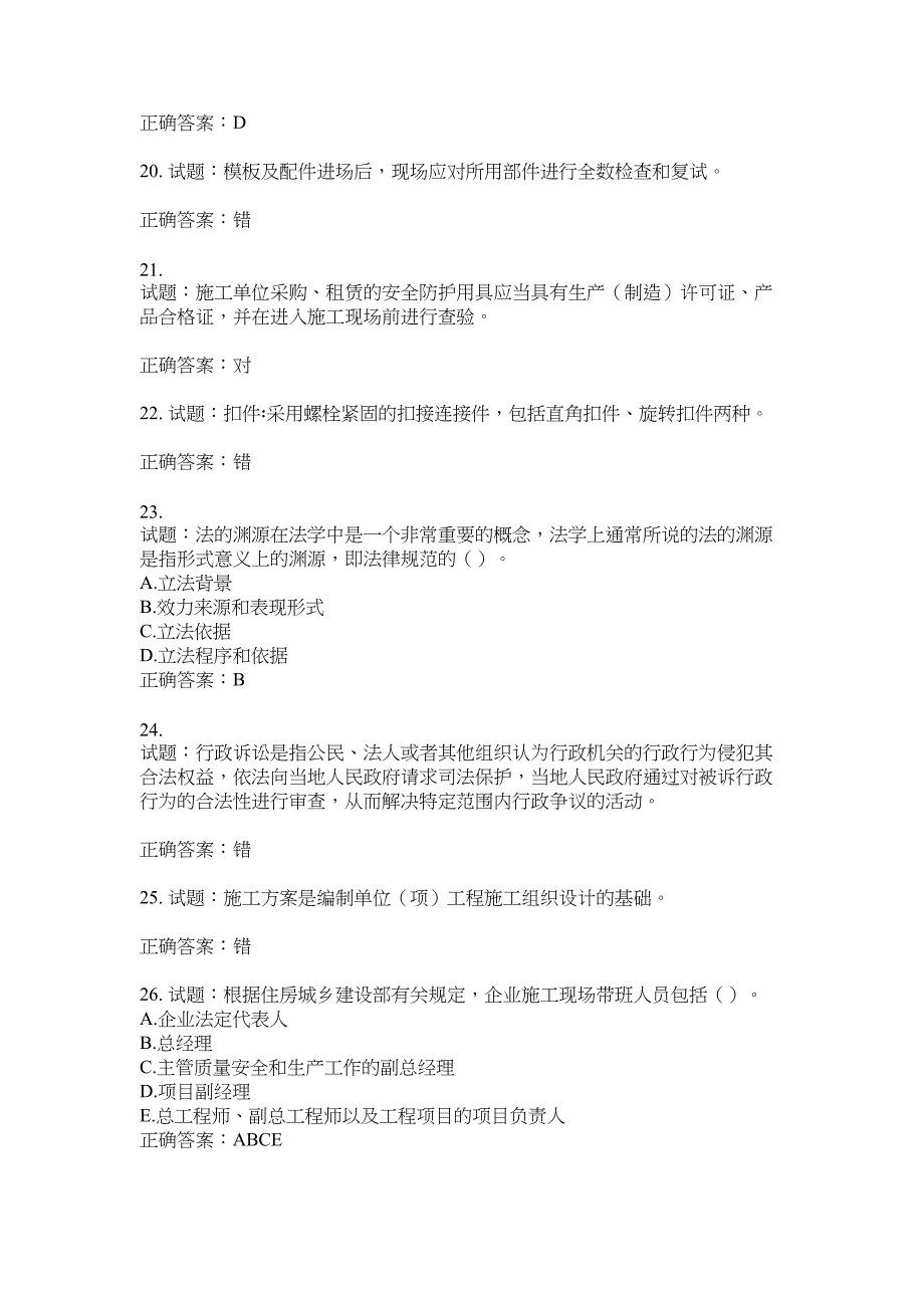 2021版山东省建筑施工企业主要负责人（A类）考核题库100题含答案No.17665_第4页