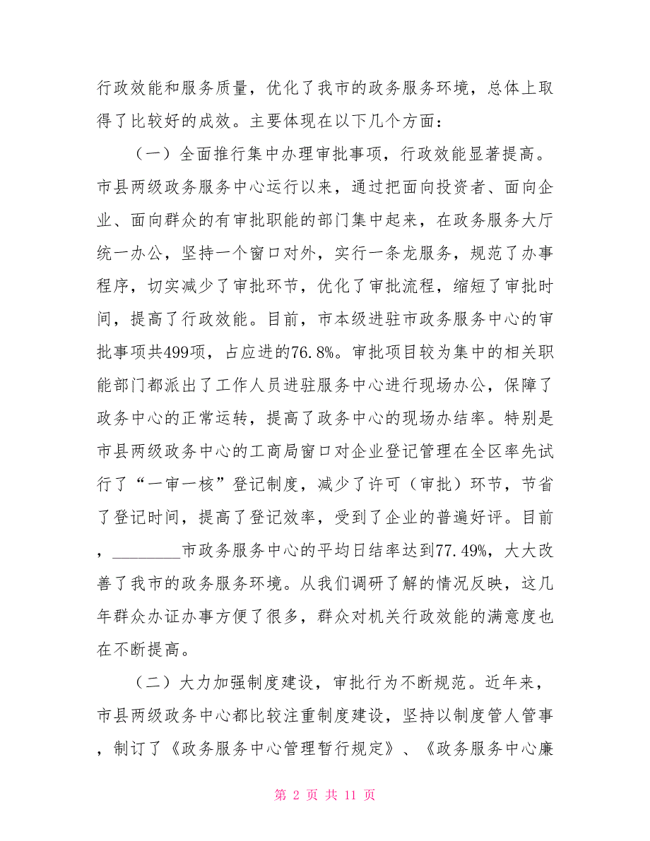 政务服务中心建设和运行情况调研报告政务服务中心调研报告_第2页