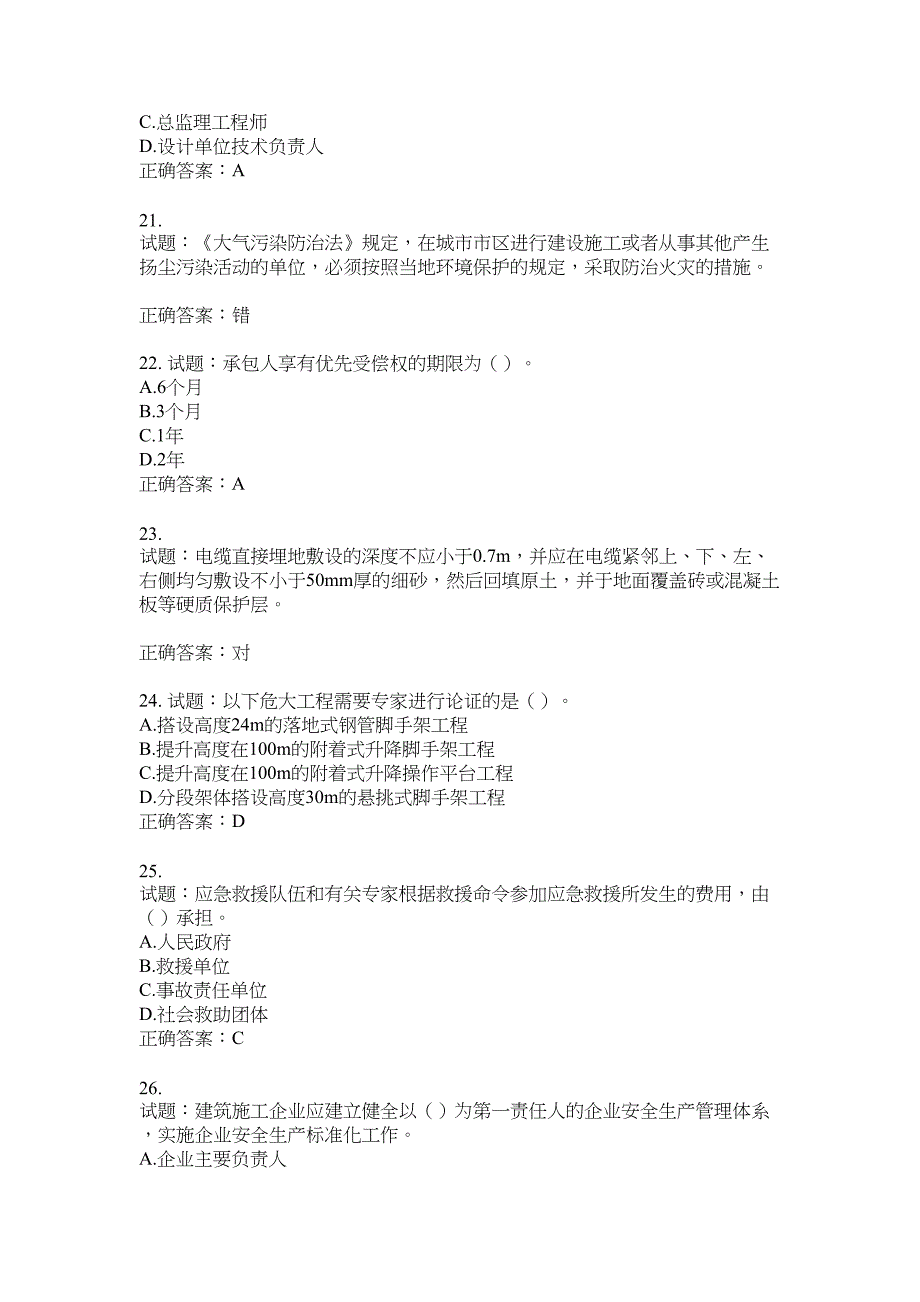 2021版山东省建筑施工企业主要负责人（A类）考核题库100题含答案No.16932_第4页