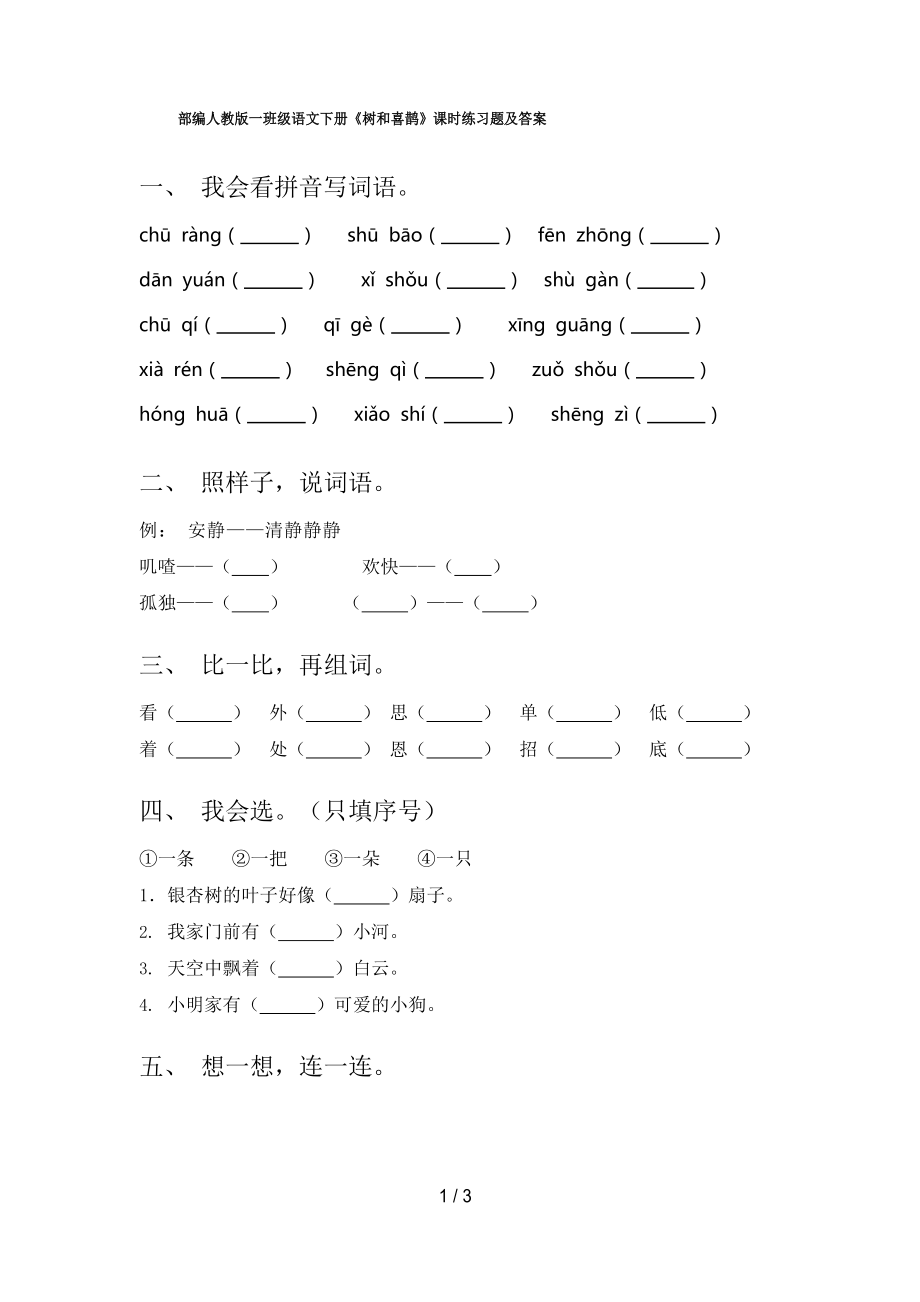 部编人教版一年级语文下册《树和喜鹊》课时练习题及答案_第1页