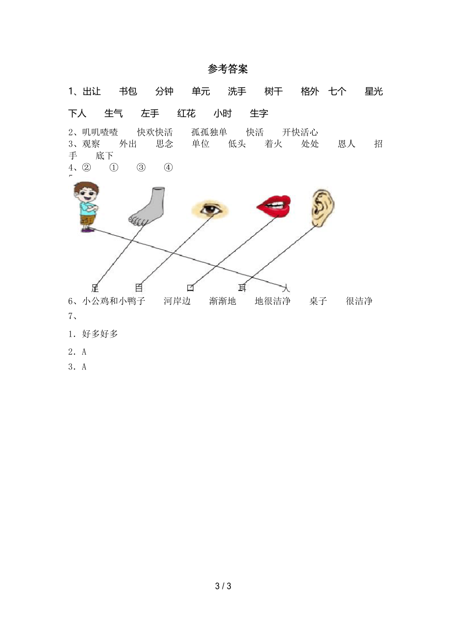 部编人教版一年级语文下册《树和喜鹊》课时练习题及答案_第3页