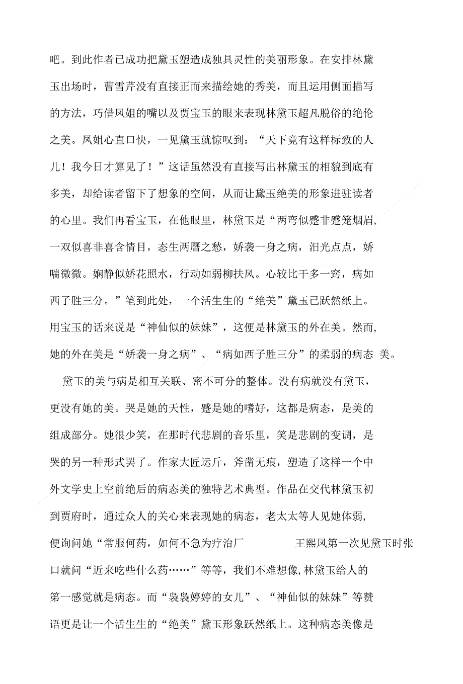 浅析林黛玉的艺术形象毕业论文_第3页