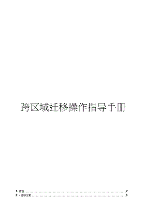 跨区域迁移操作指导手册