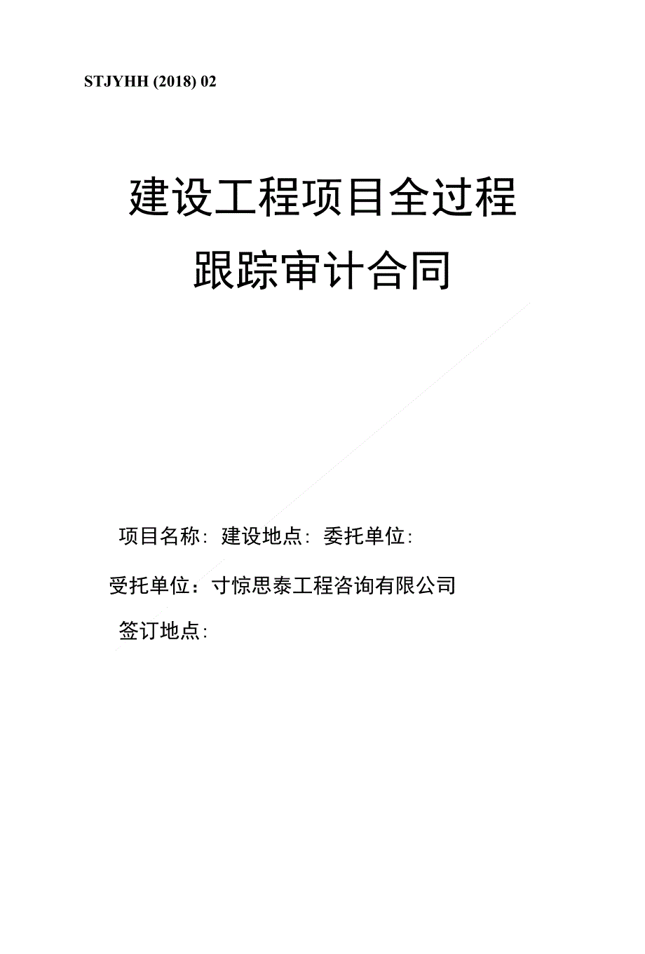 跟踪审计委托合同最终版本定稿_第1页