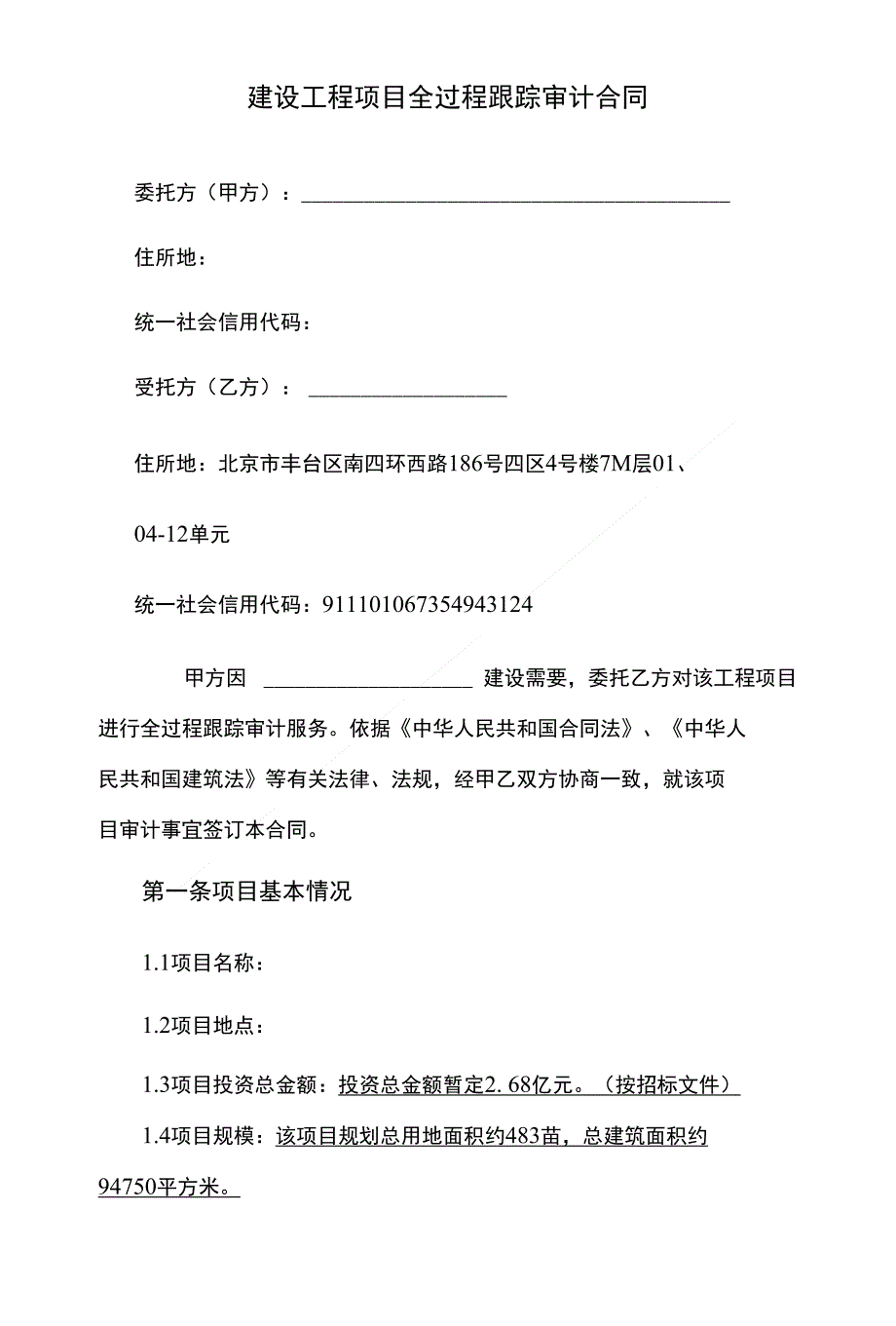 跟踪审计委托合同最终版本定稿_第2页