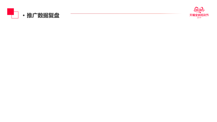 天猫京东双十一运营复盘汇报总结PPT课程资料_第5页