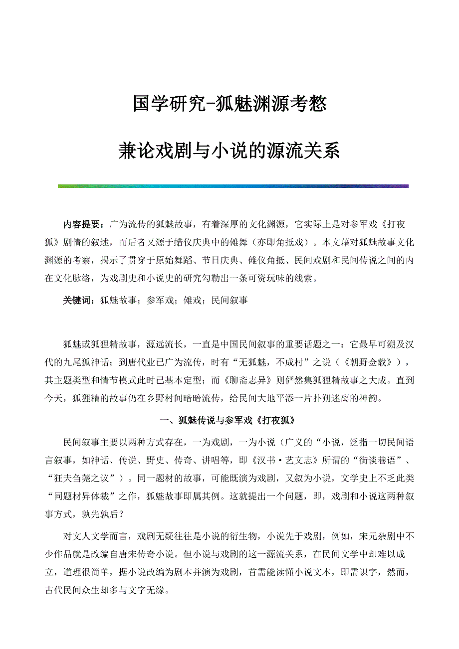 国学研究-狐魅渊源考憗-兼论戏剧与小说的源流关系_第1页