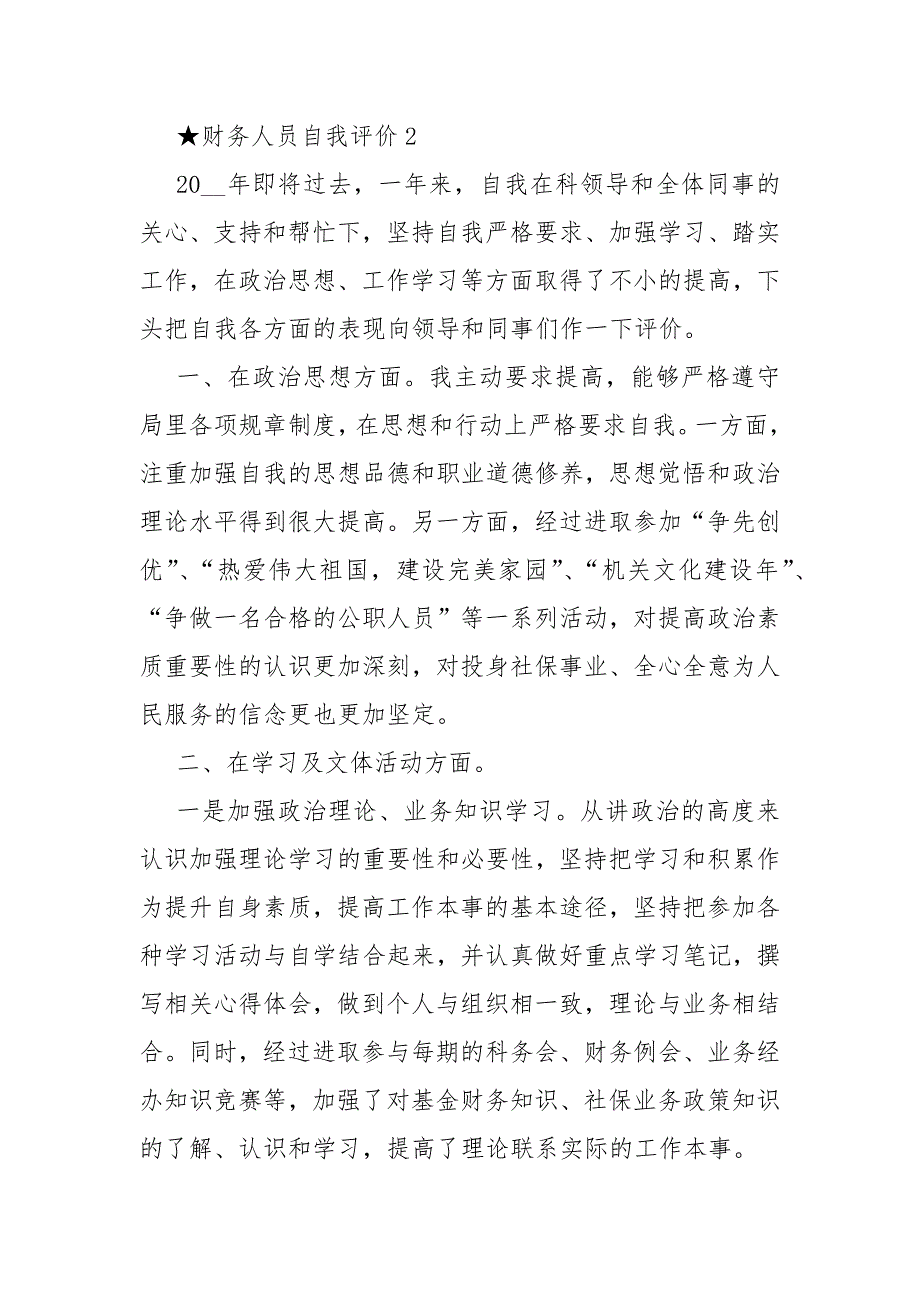 财务人员自我评价最新五篇财务工作自我评价范文_第4页