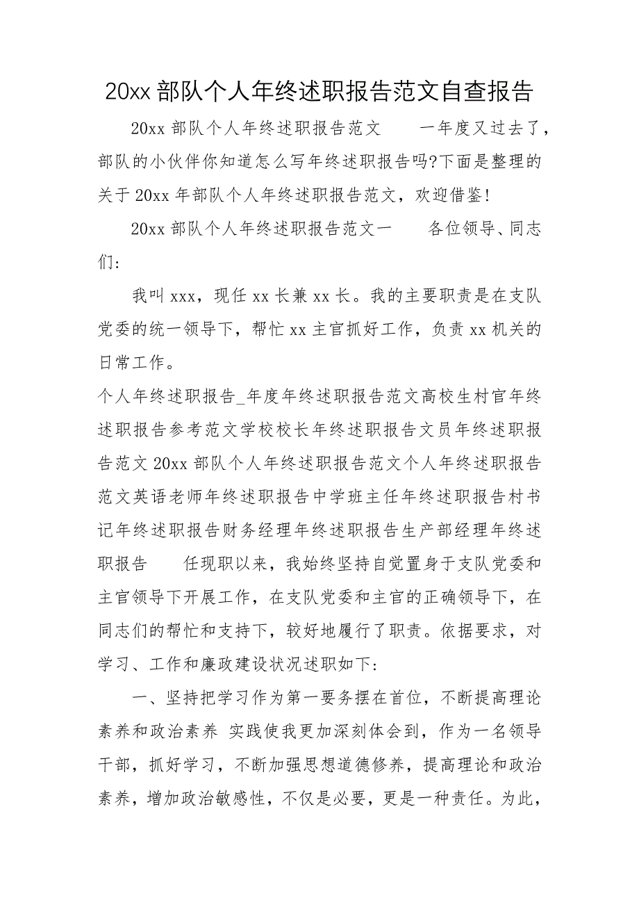 20xx年部队个人年终述职报告范文自查报告_第1页