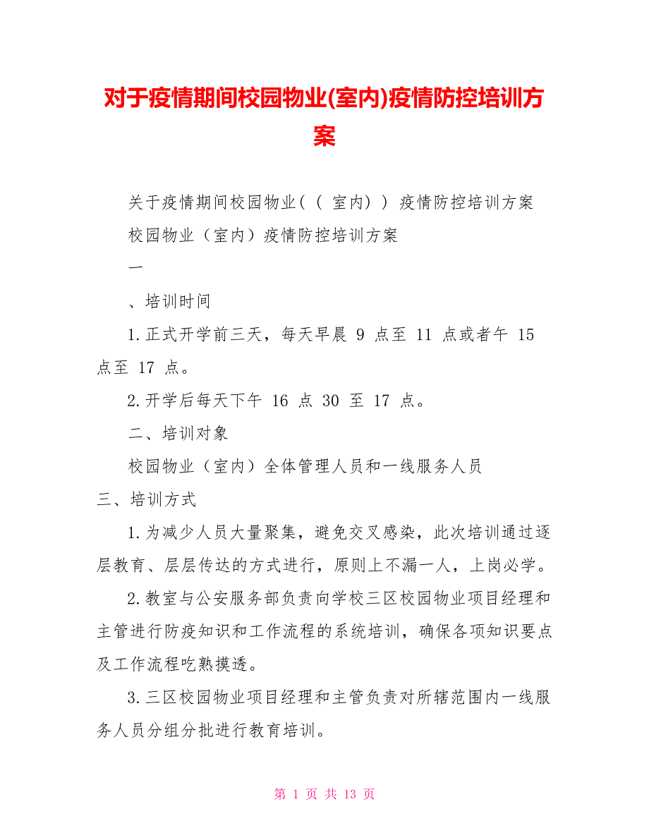 精品对于疫情期间校园物业(室内)疫情防控培训_第1页