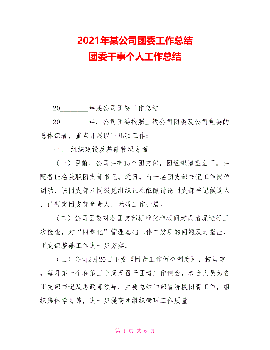 2021年某公司团委工作总结团委干事个人工作总结_第1页