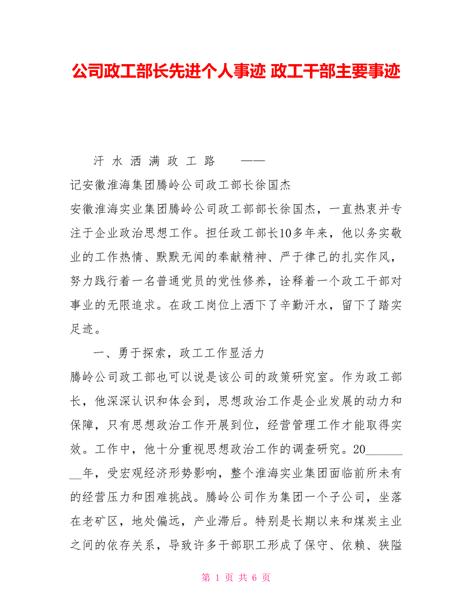 公司政工部长先进个人事迹政工干部主要事迹_第1页