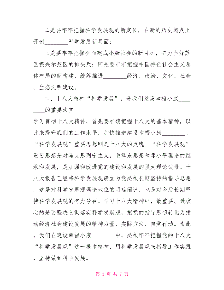 县长学习十八大体会—坚持科学发展大兴务实之风_第3页