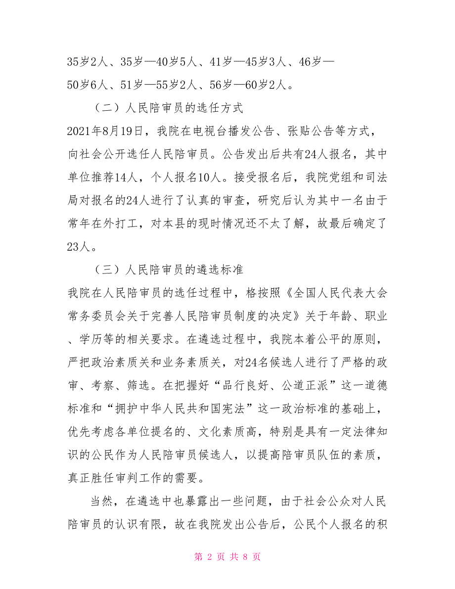 关于开展人民陪审工作情况的调研报告_第2页