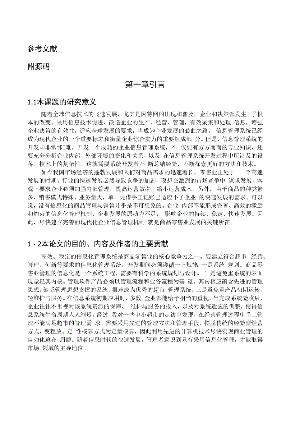 超市的进存销管理系统优秀论文_第3页