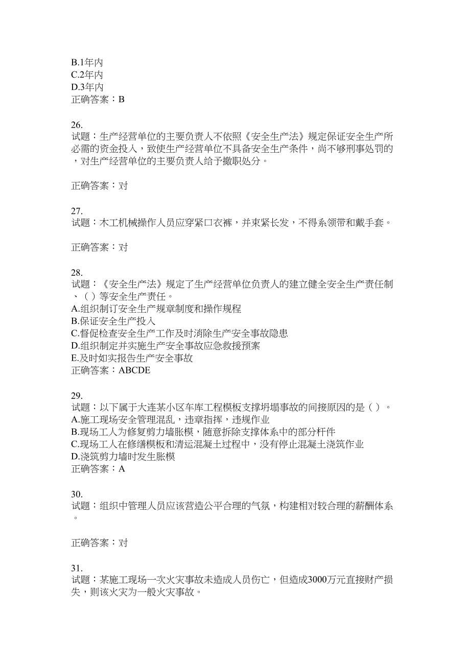 2021版山东省建筑施工企业主要负责人（A类）考核题库100题含答案No.9269_第5页