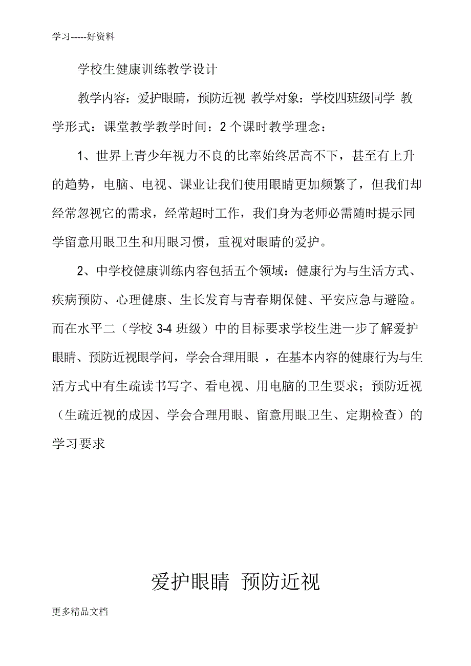 保护眼睛预防近视教案汇编_第1页