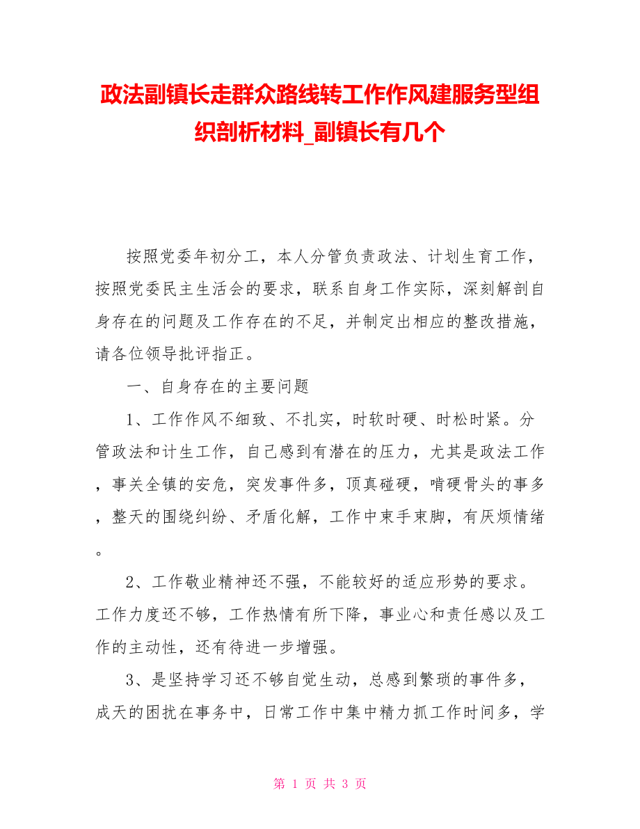 政法副镇长走群众路线转工作作风建服务型组织剖析材料副镇长有几个_第1页