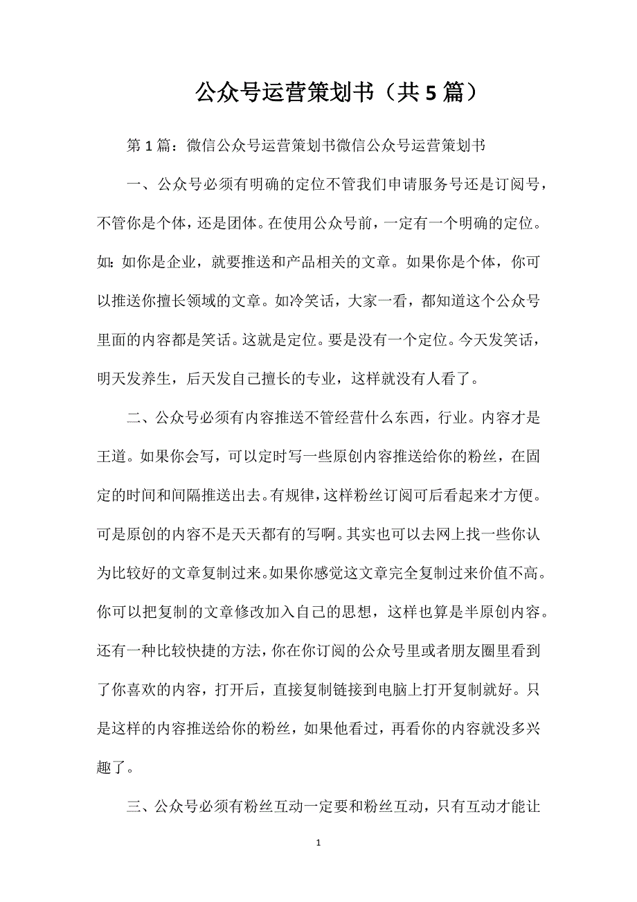 公众号运营策划书（共5篇）_第1页