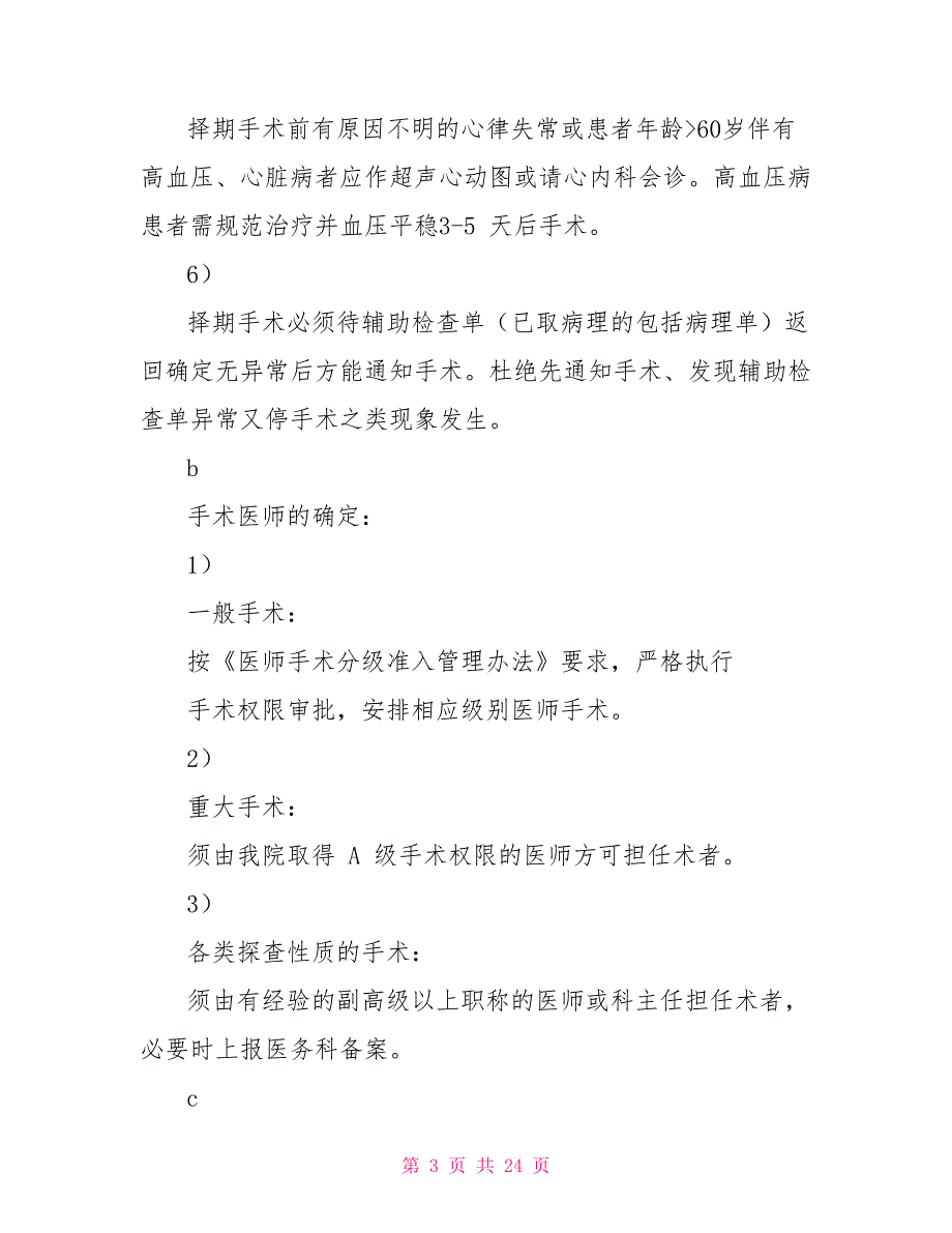 临床管理制度28：围手术期管理制度_第3页