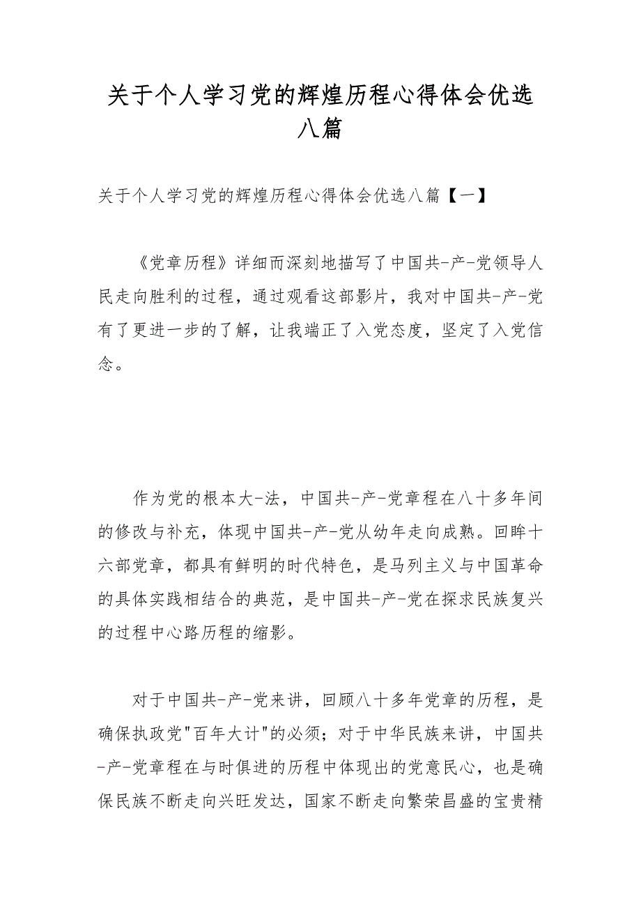 关于个人学习党的辉煌历程心得体会优选八篇_第1页