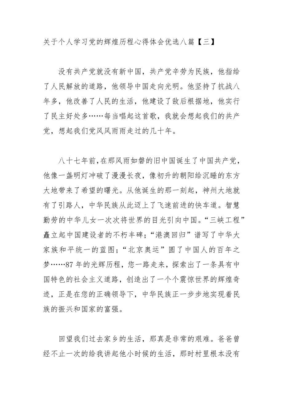 关于个人学习党的辉煌历程心得体会优选八篇_第5页