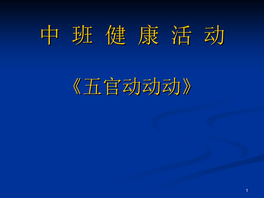 【幼儿园中班健康教育安全教育童话故事会】活动五官_第1页