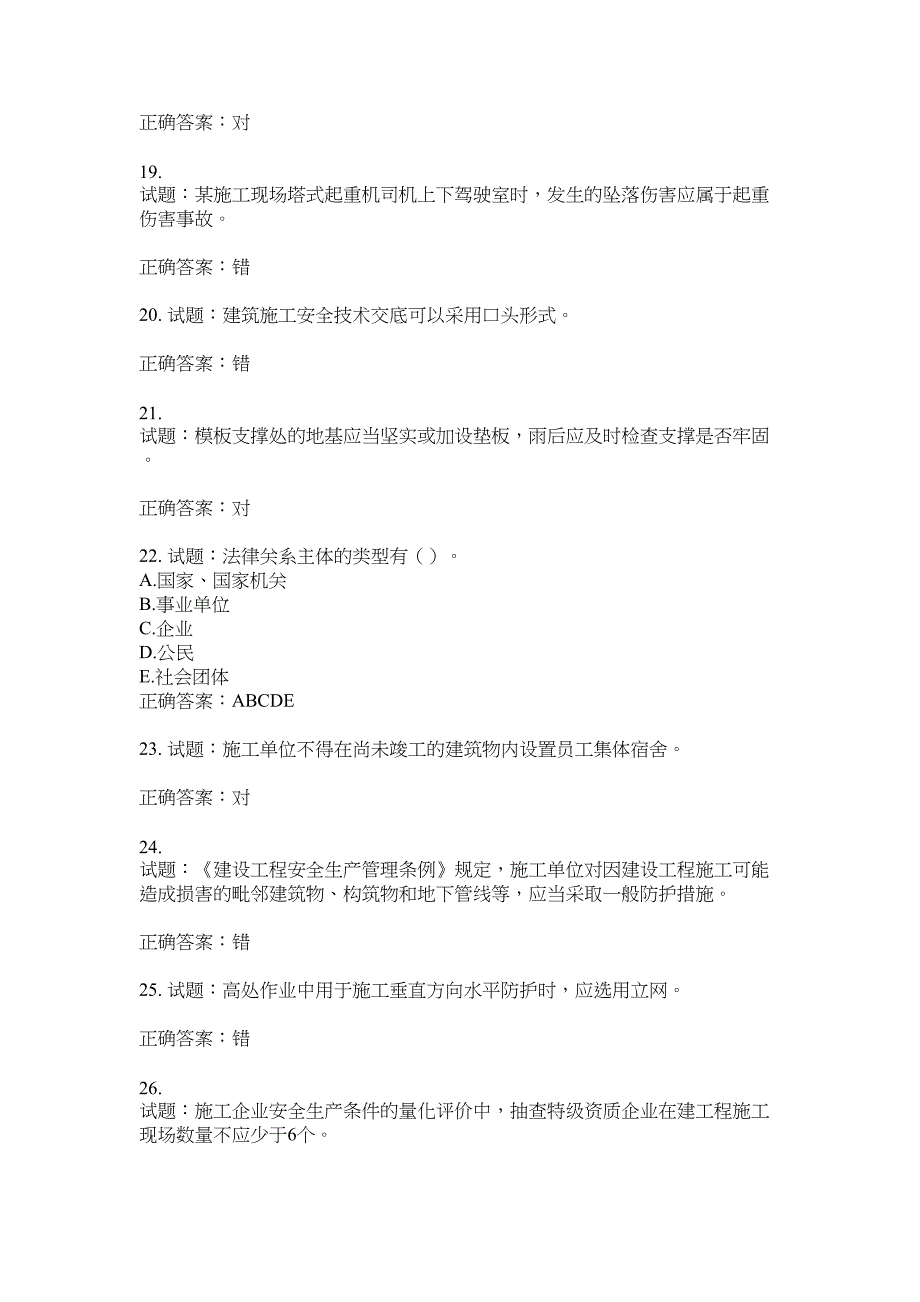 2021版山东省建筑施工企业主要负责人（A类）考核题库100题含答案No.16923_第4页