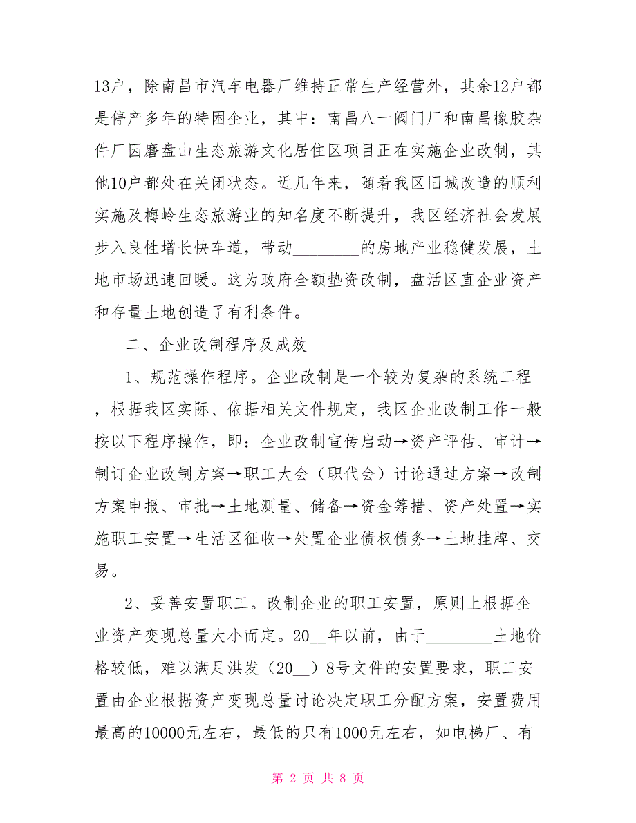 企业改制的方式企业改制工作思考与探索_第2页