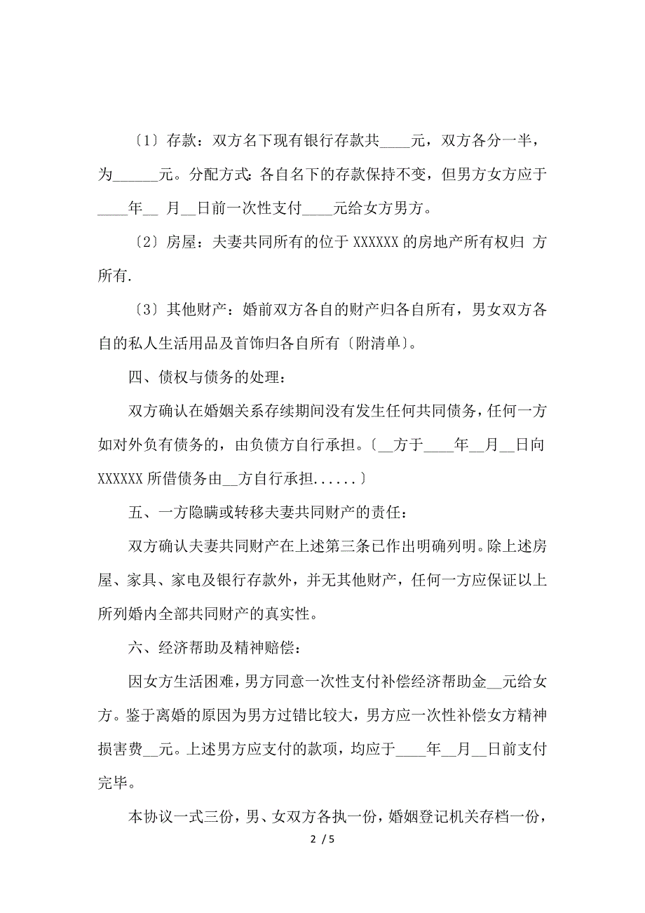 《老公出轨离婚协议书实用版 》_第2页