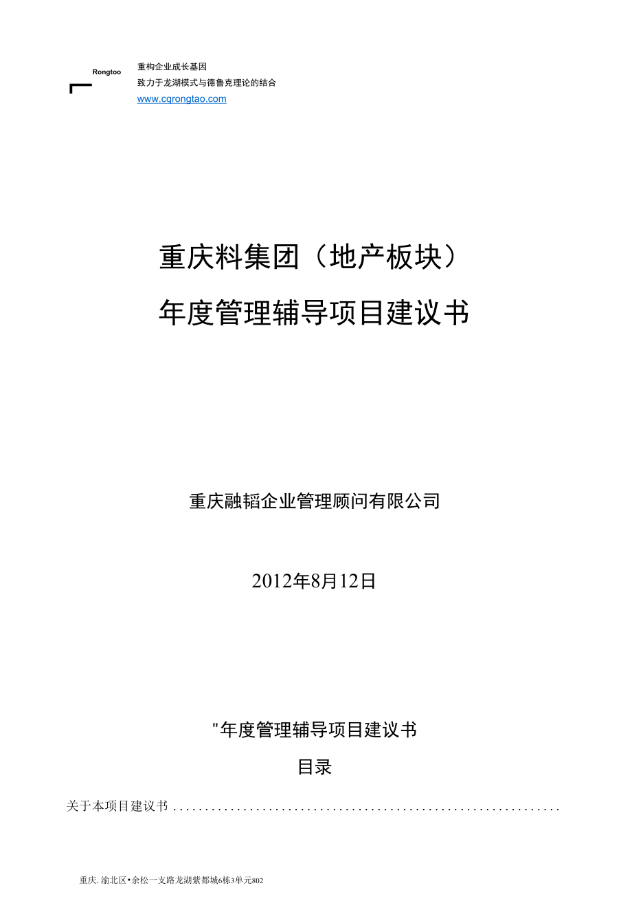 融韬给某地产企业度管理辅导项目建议书（精）_第1页