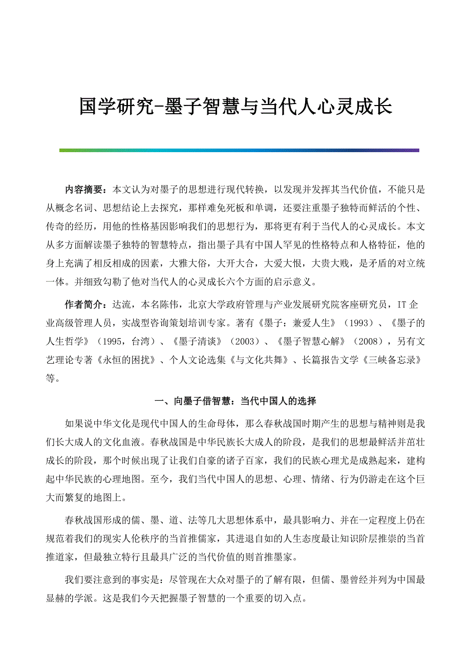 国学研究-墨子智慧与当代人心灵成长_第1页